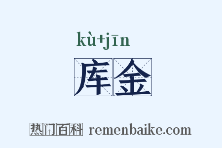 库金是什么意思的图片